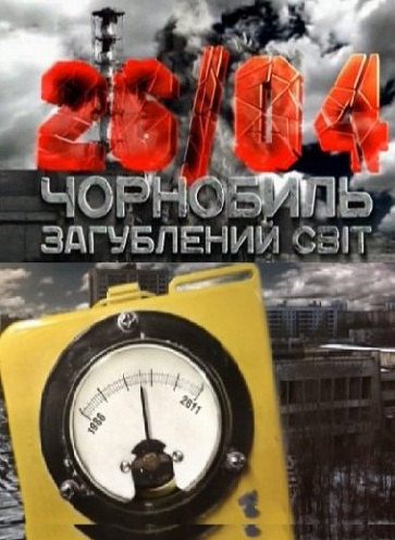 1303559826 chernobyl-zateryannyy-mir-2011